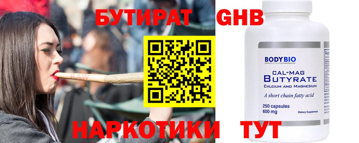 Бутират бутандиол  Вход с VPN  БУТИРАТ  Горячий Ключ 