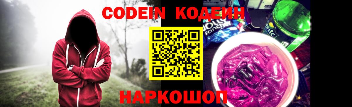 Кодеиновый сироп Lean напиток Lean (лин) Горячий Ключ